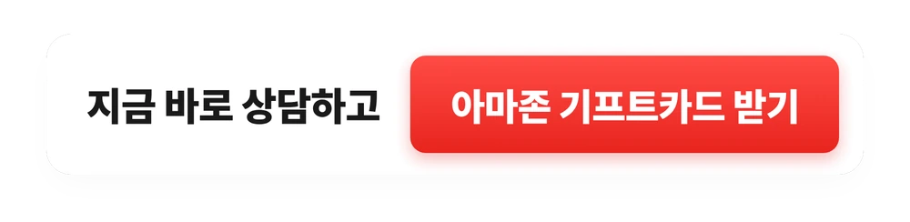 지금 바로 상담하고 아마존 기프트카드 받기