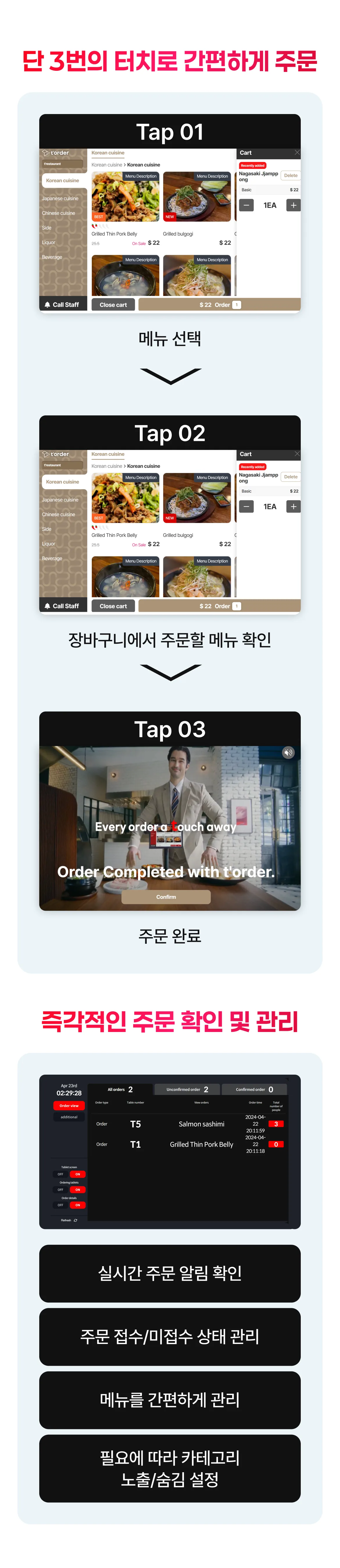 단 3번의 터치로 간편하게 주문. 즉각적인 주문 확인 및 관리.