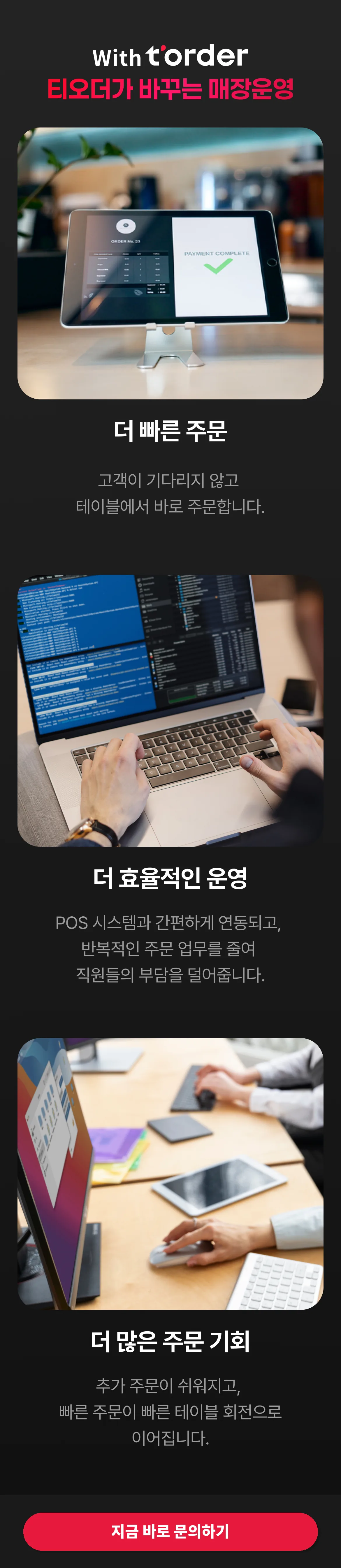 티오더가 바꾸는 매장운영 — 더 빠른 주문, 더 효율적인 운영, 더 많은 주문 기회.