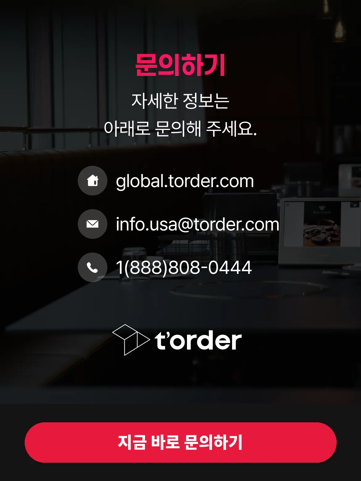 문의하기 — global.torder.com / info.usa@torder.com / 1(888)808-0444